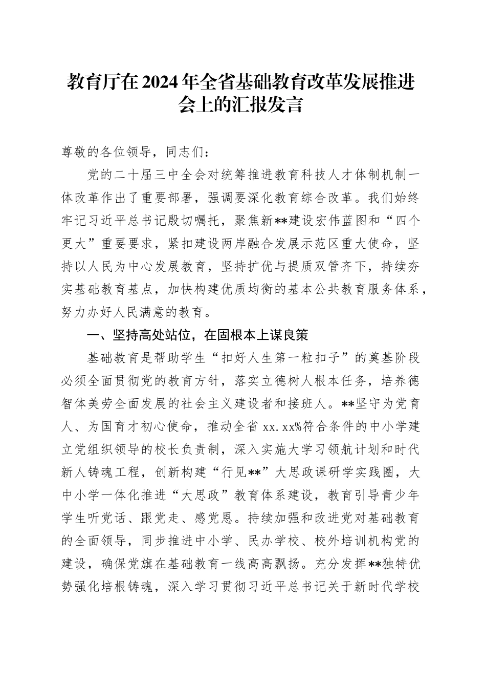 教育厅在2024年全省基础教育改革发展推进会上的汇报发言_第1页