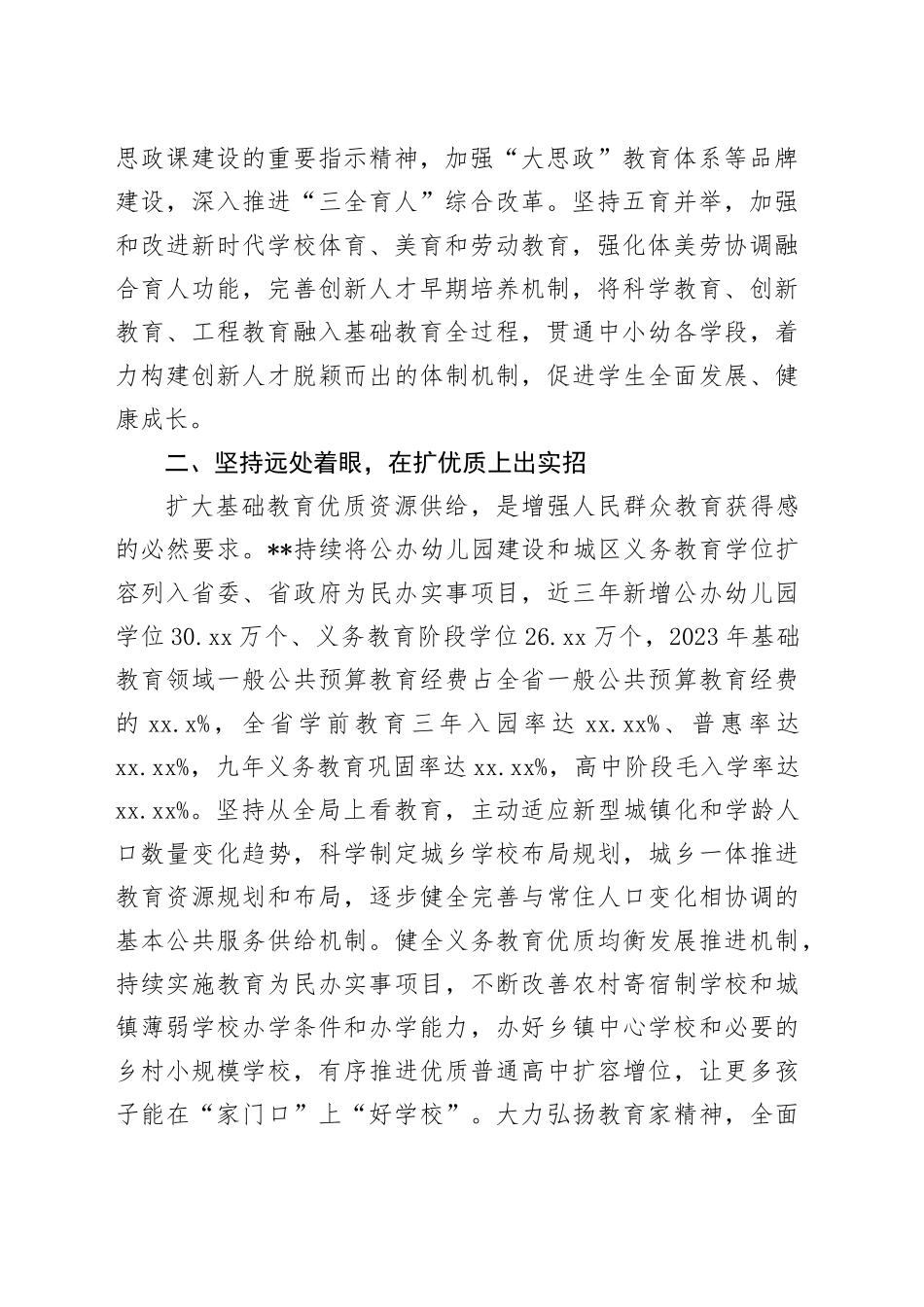 教育厅在2024年全省基础教育改革发展推进会上的汇报发言_第2页