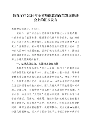教育厅在2024年全省基础教育改革发展推进会上的汇报发言