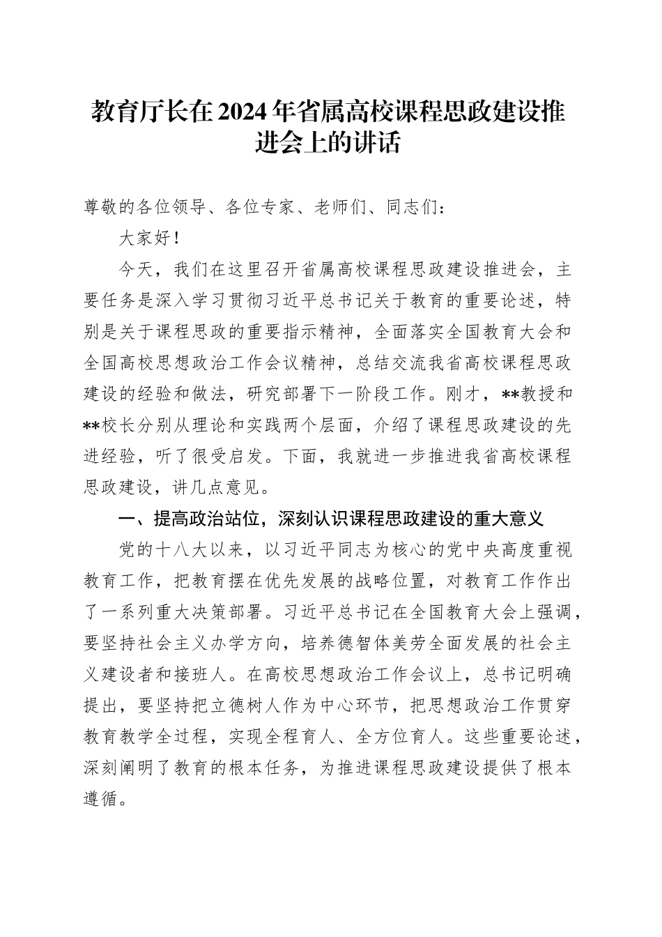 教育厅长在2024年省属高校课程思政建设推进会上的讲话_第1页