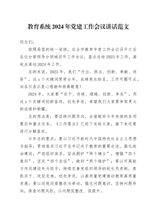 教育系统2024年党建工作会议讲话20240315