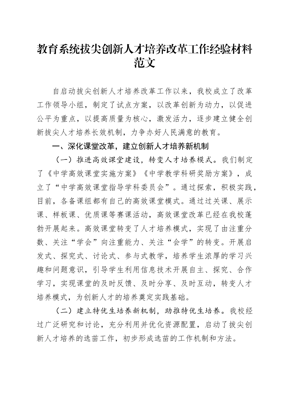 教育系统拔尖创新人才培养改革工作经验材料汇报总结报告240129_第1页