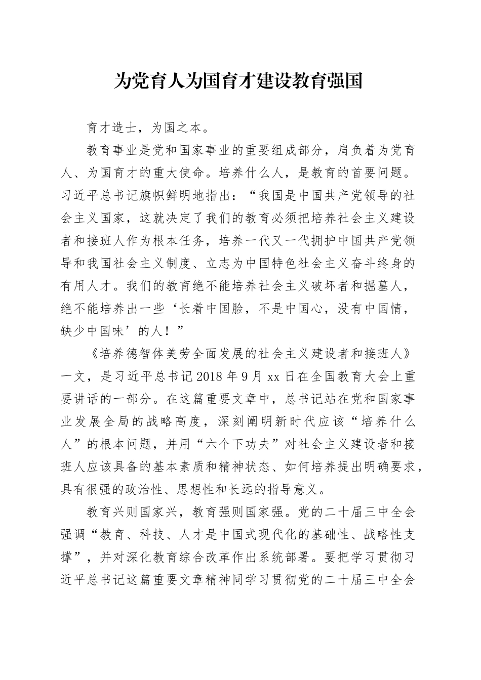 教育系统党课党课讲稿：为党育人 为国育才 建设教育强国（8400字，35张）_第1页