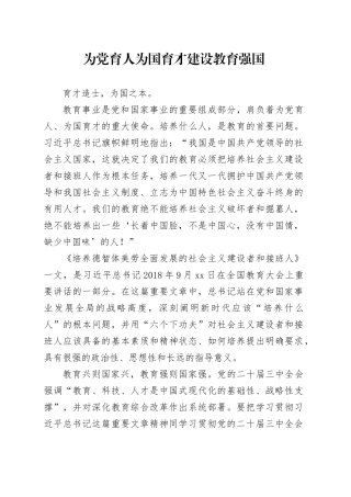 教育系统党课党课讲稿：为党育人 为国育才 建设教育强国（8400字，35张）