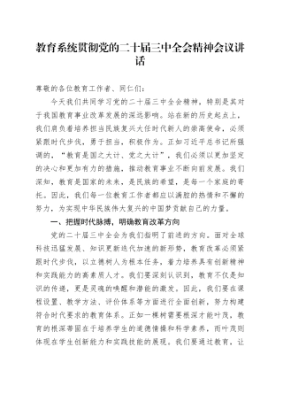 教育系统贯彻党的二十届三中全会精神会议讲话20240821