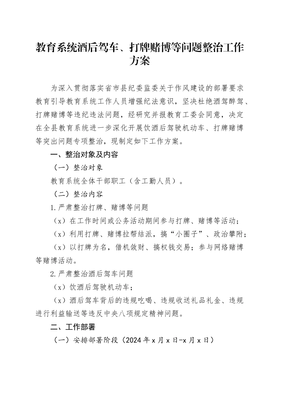 教育系统酒后驾车、打牌赌博等问题整治工作方案_第1页