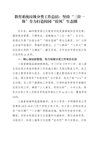 教育系统垃圾分类工作总结：坚持“三位一体”全力打造校园“拉风”生态圈