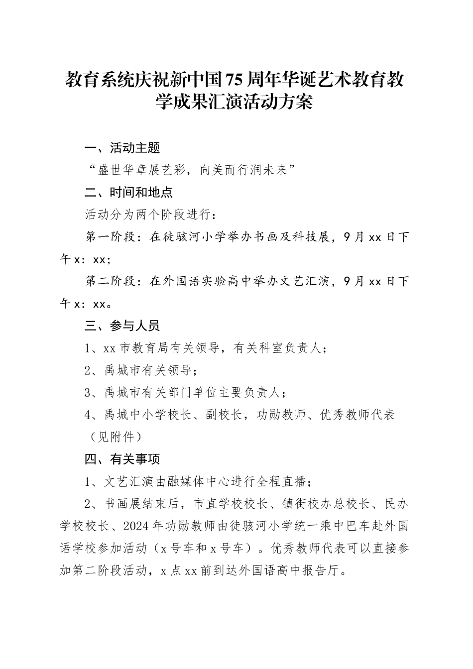 教育系统庆祝新中国75周年华诞艺术教育教学成果汇演活动方案_第1页