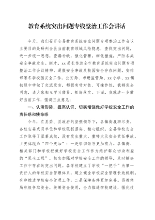 教育系统突出问题专线整治工作会讲话