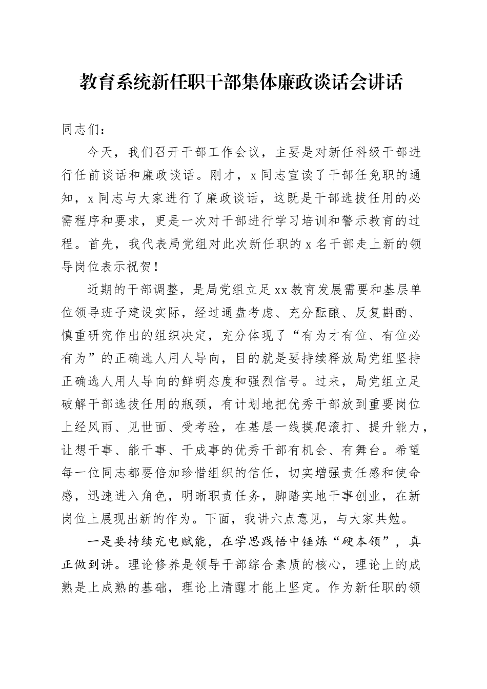 教育系统新任职干部集体廉政谈话会讲话教育体育局任前20240911_第1页