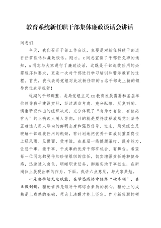 教育系统新任职干部集体廉政谈话会讲话教育体育局任前20240911