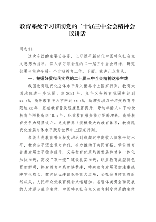 教育系统学习贯彻党的二十届三中全会精神会议讲话20240925