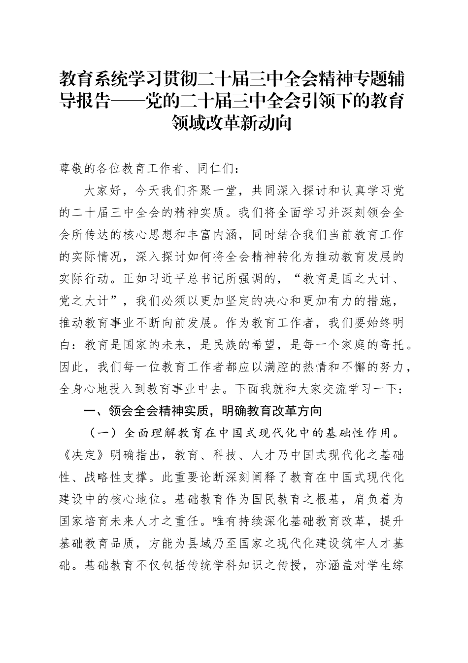 教育系统学习贯彻二十届三中全会精神专题辅导报告_第1页