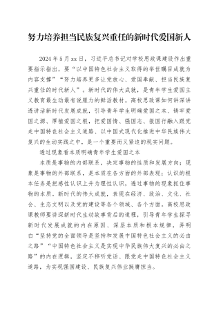 教育系统学校党课讲稿：努力培养担当民族复兴重任的新时代爱国新人（2500字，20张）