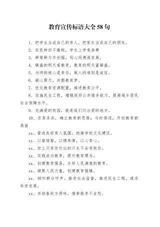 教育宣传标语大全58句