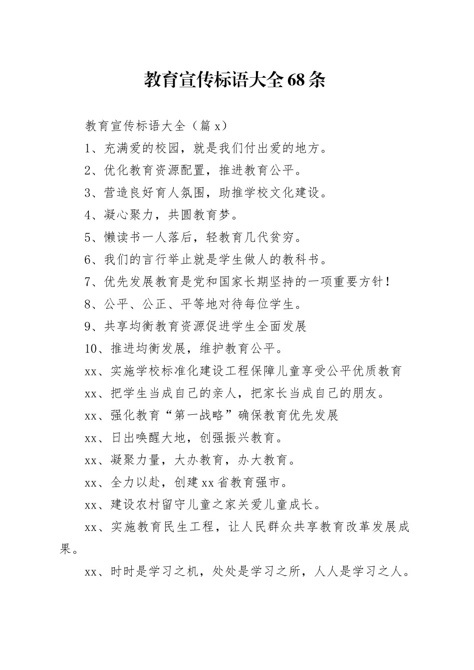 教育宣传标语大全68条_第1页