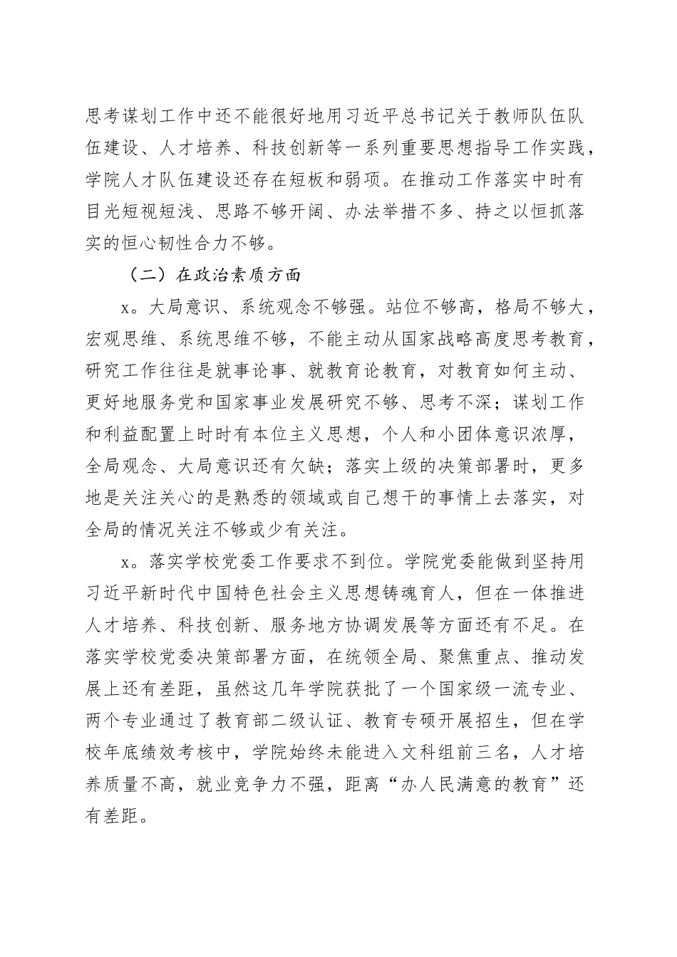教育学院党委领导班子主题教育专题民主生活会对照检查材料_第2页