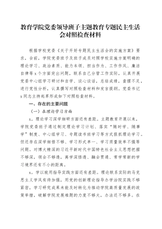 教育学院党委领导班子主题教育专题民主生活会对照检查材料