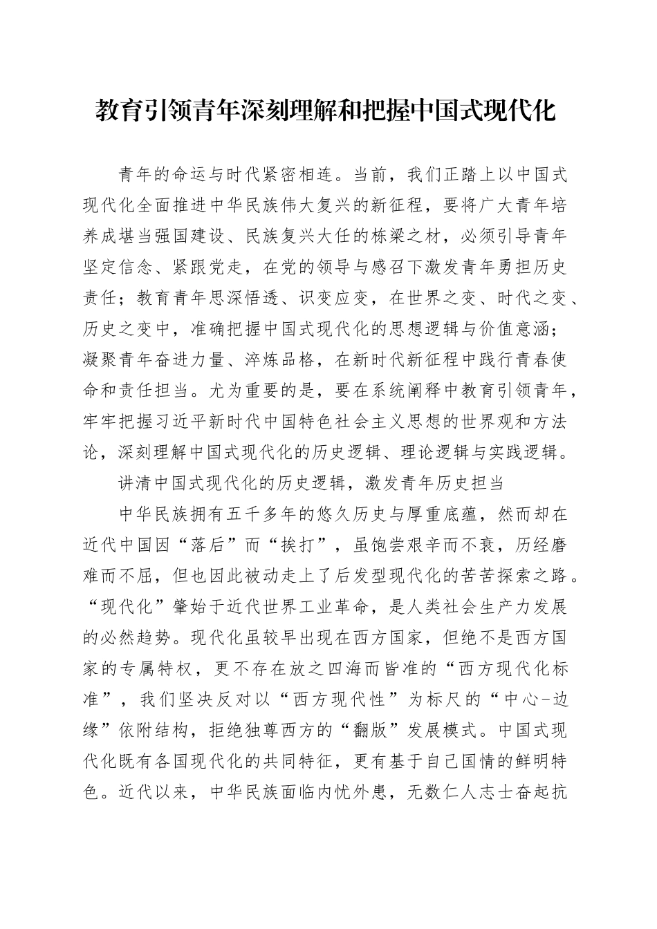 教育引领青年深刻理解和把握中国式现代化_第1页