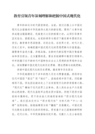 教育引领青年深刻理解和把握中国式现代化