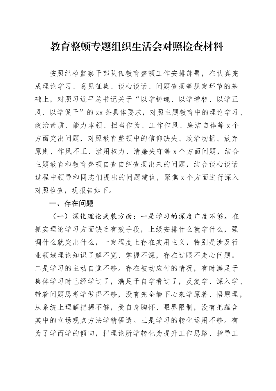 教育整顿专题组织生活会对照检查材料_第1页