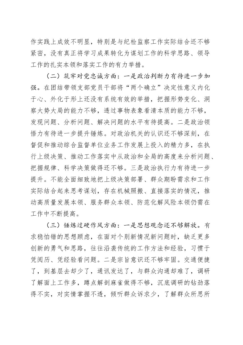 教育整顿专题组织生活会对照检查材料_第2页