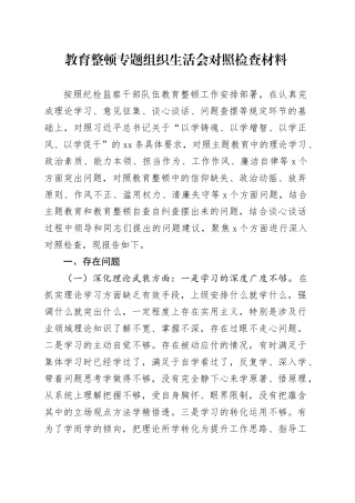 教育整顿专题组织生活会对照检查材料