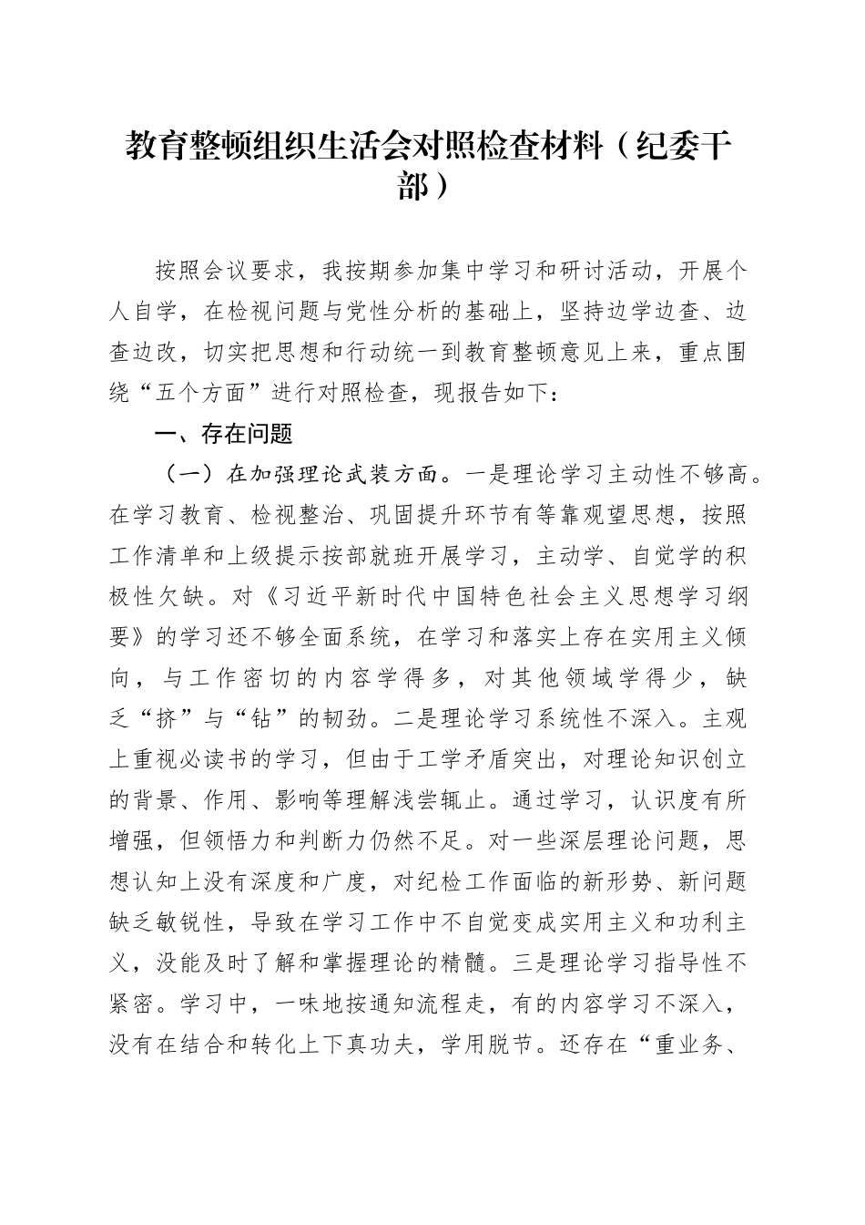 教育整顿组织生活会对照检查材料（纪委干部）_第1页