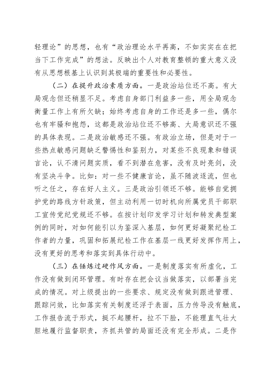 教育整顿组织生活会对照检查材料（纪委干部）_第2页