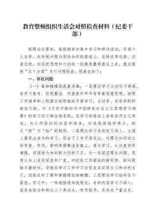 教育整顿组织生活会对照检查材料（纪委干部）
