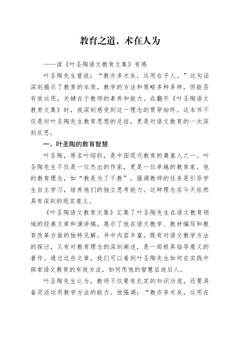 教育之道，术在人为——读《叶圣陶语文教育文集》有感_第1页