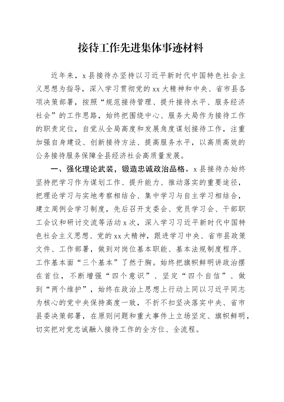 接待工作先进集体事迹材料_第1页