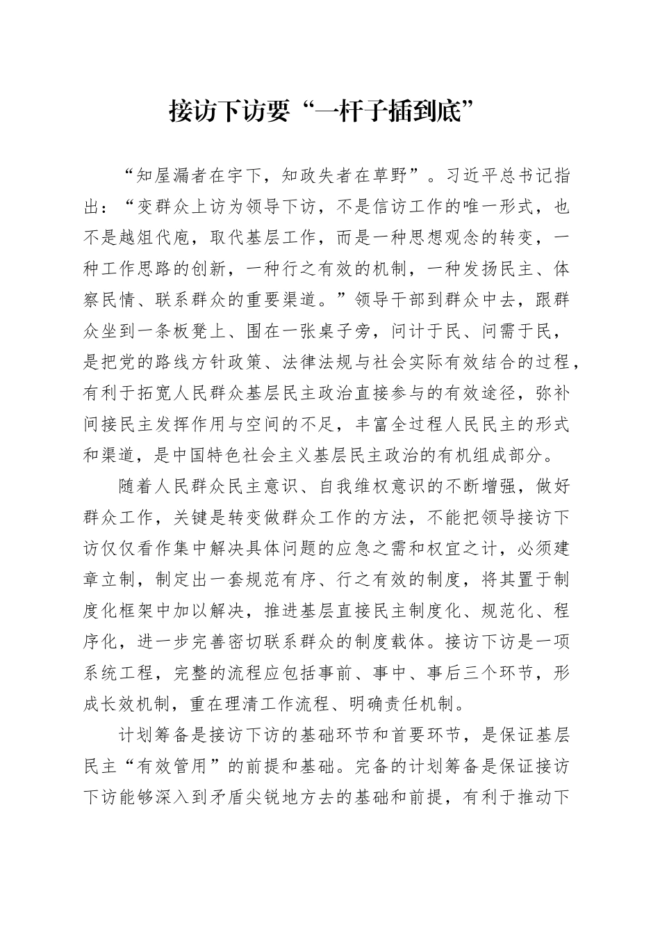 接访下访要“一杆子插到底”_第1页