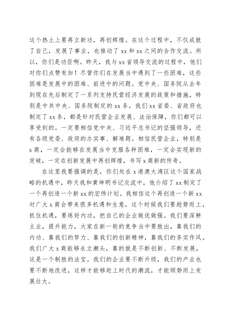 接见在xx商时的讲话_第2页