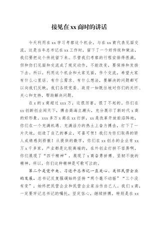 接见在xx商时的讲话
