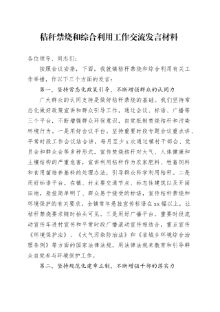 秸秆禁烧和综合利用工作交流发言材料