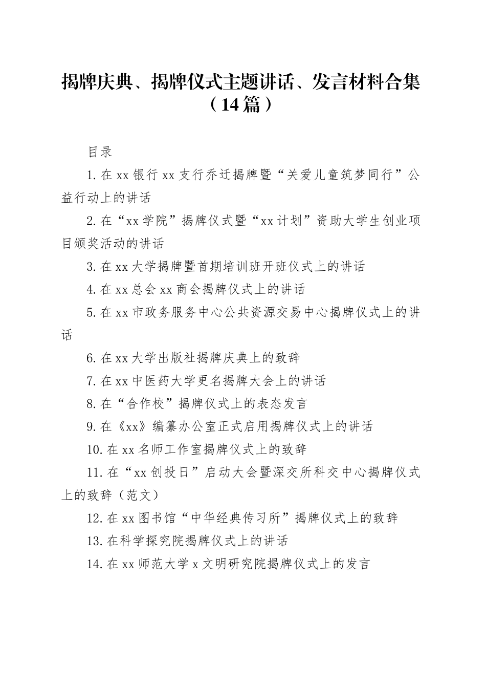 揭牌庆典、揭牌仪式主题讲话、发言材料合集（14篇）_第1页
