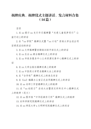 揭牌庆典、揭牌仪式主题讲话、发言材料合集（14篇）