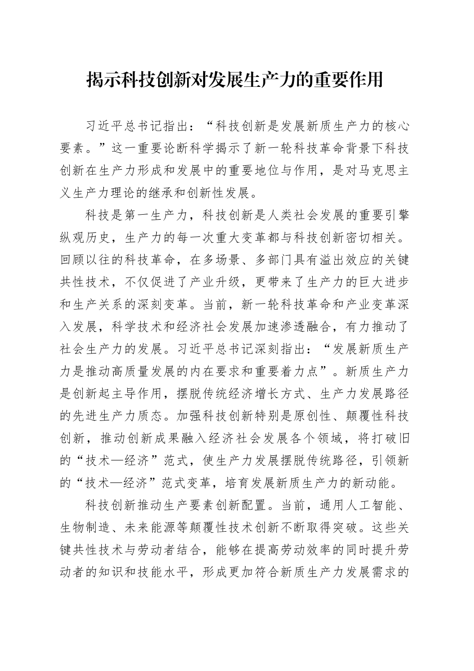 揭示科技创新对发展生产力的重要作用_第1页