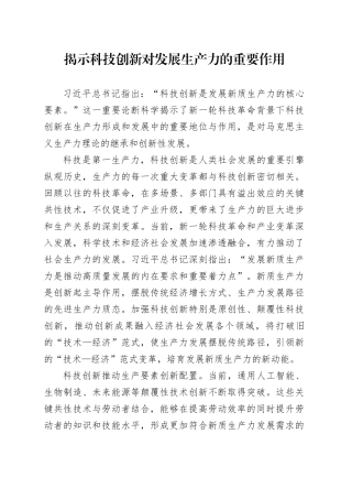 揭示科技创新对发展生产力的重要作用