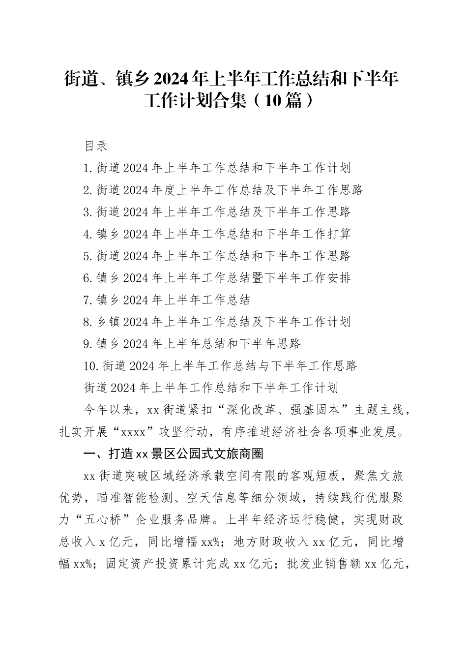 街道、镇乡2024年上半年工作总结和下半年工作计划合集（10篇）_第1页