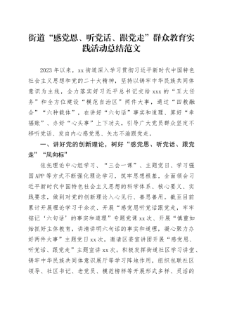 街道“感党恩、听党话、跟党走”群众教育实践活动总结汇报报告20240408