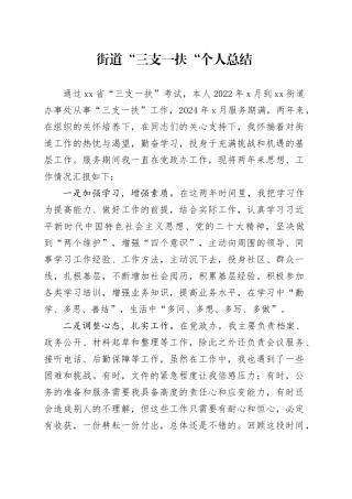 街道“三支一扶“个人总结