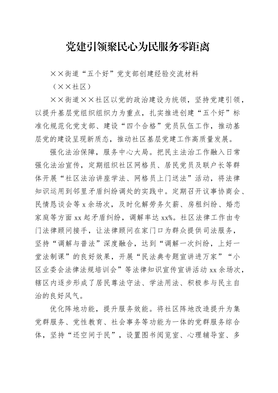 街道“五个好”党支部创建经验交流材料_第1页