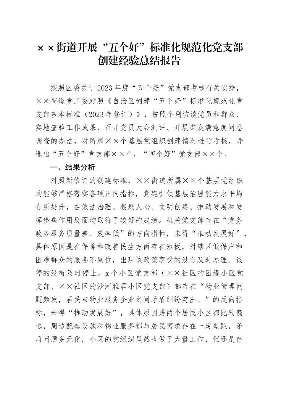 街道“五个好”党支部创建经验总结报告_第1页