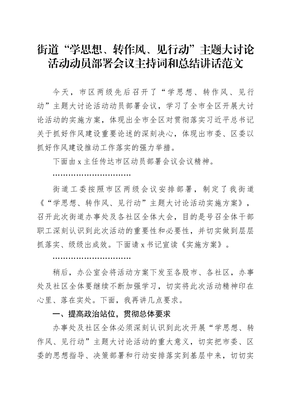 街道“学思想、转作风、见行动”大讨论活动动员部署会议主持词和总结讲话20240325_第1页