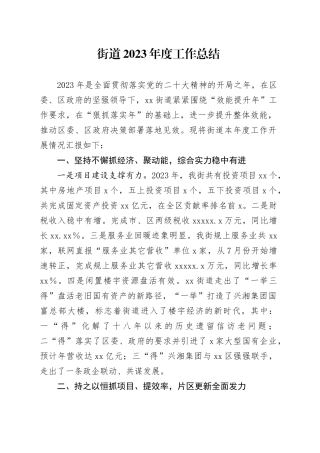 街道2023年度工作总结（20240129）