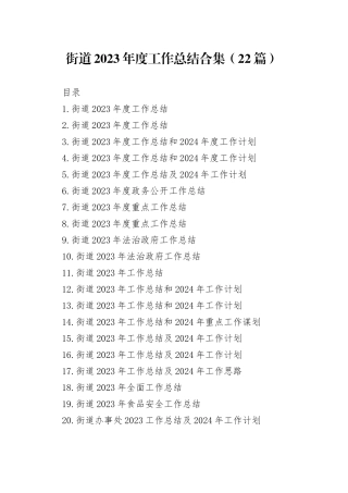 街道2023年度工作总结合集（22篇）