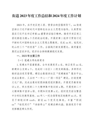 街道2023年度工作总结和2024年度工作计划（20240119）