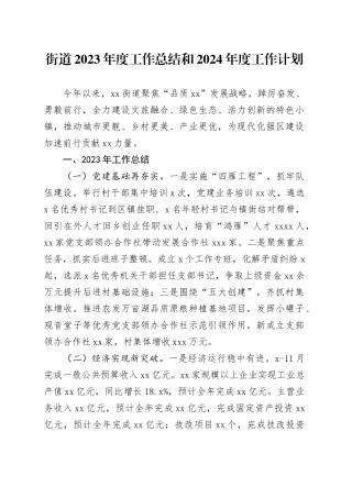 街道2023年度工作总结和2024年度工作计划（20240122）